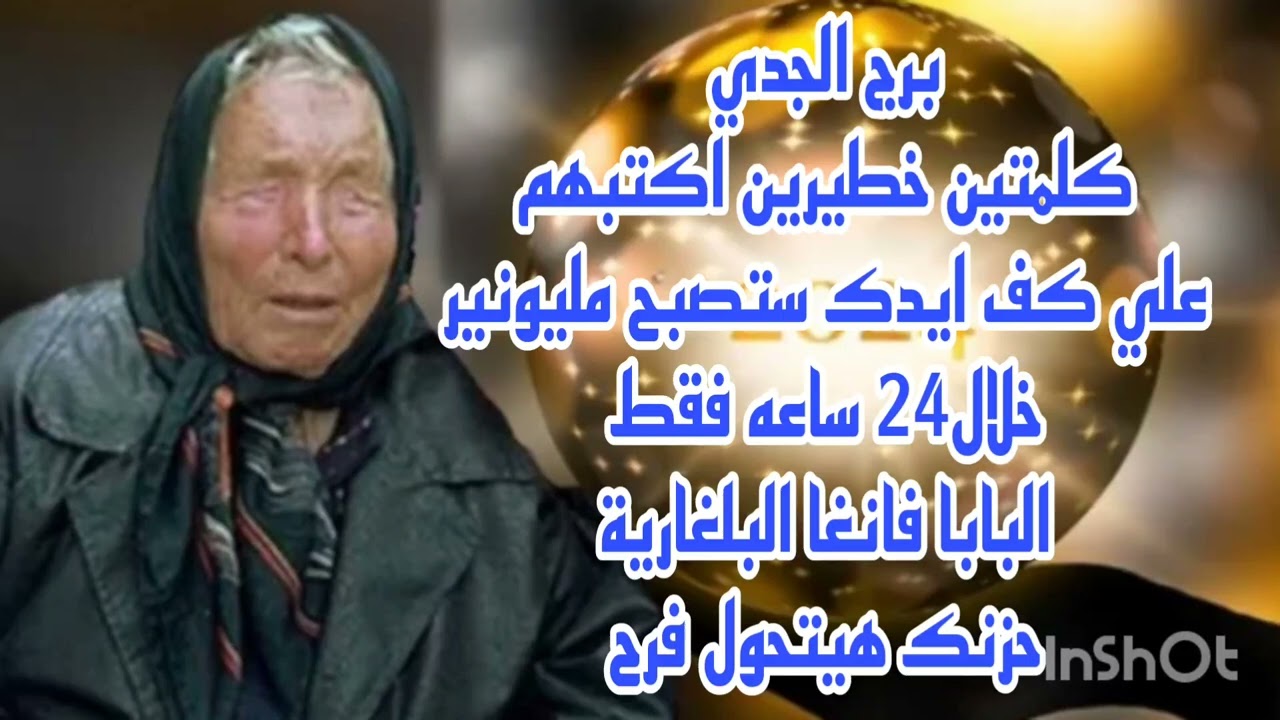 برج الجدي كلمتين خطيرين اكتبهم علي كف ايدك ستصبح مليونير//البابا فانغا البلغارية