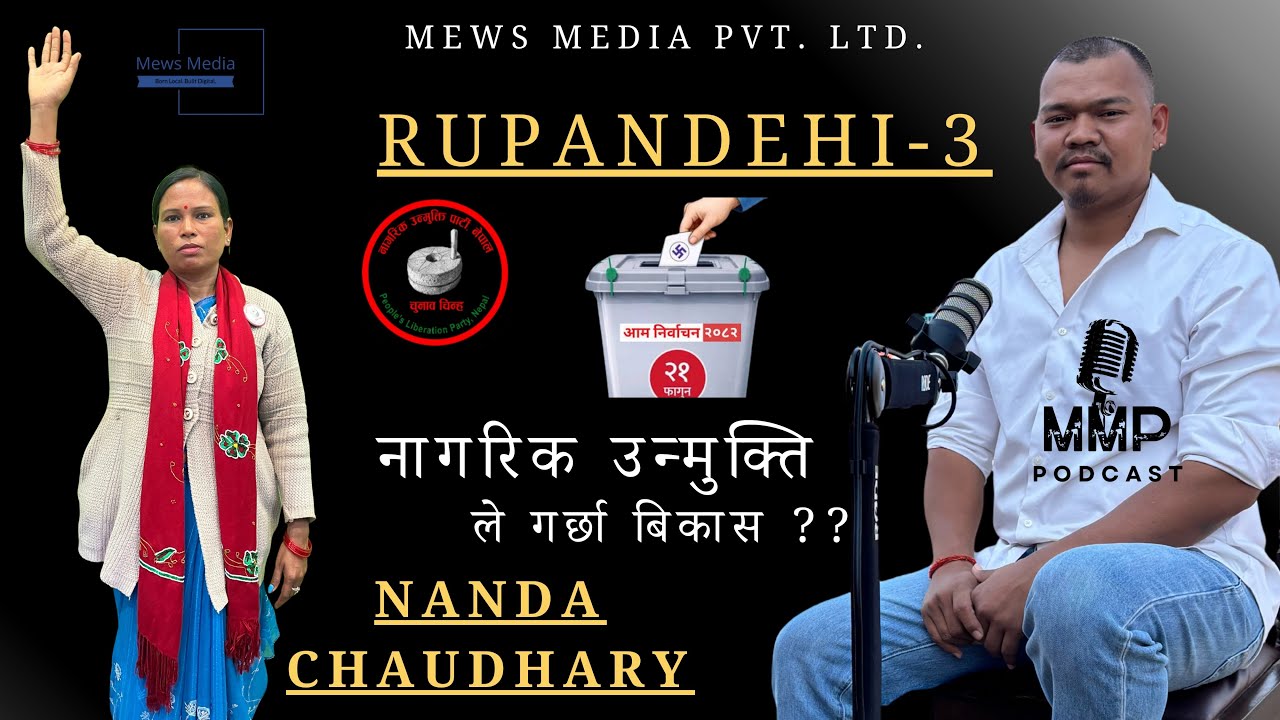 Nanda Chaudhary | Rupandehi -3 | Nagarik Unmukti Party | ELECTION 2082 | Mews Media Podcat