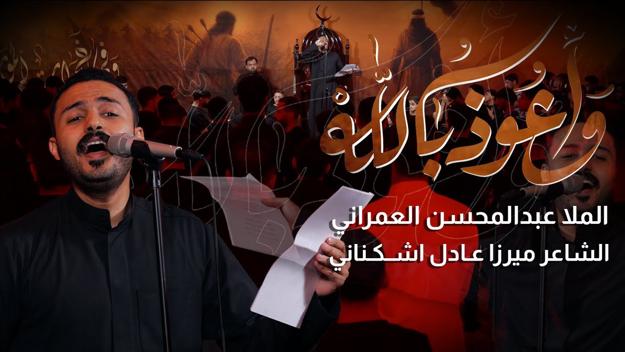 أعوذ بالله | عبدالمحسن العمراني | ليلة 5 محرم 1447هـ