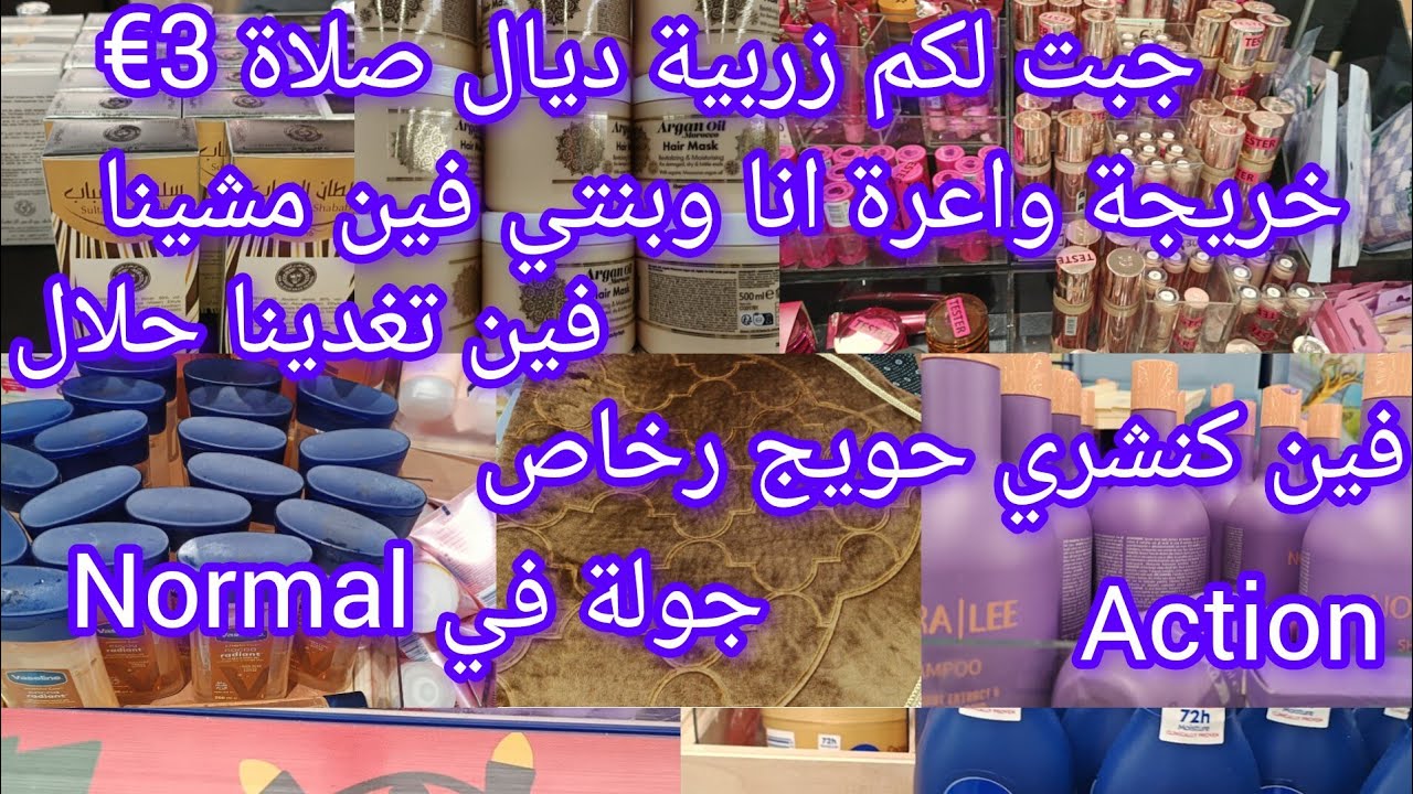 فين مشيت انا وبنتي 🙆جبت لكم زربية ديال صلاة 3€ فين تغدينا حلال جولة في اكسيون 🚨 منين كنشري حويج رخاض