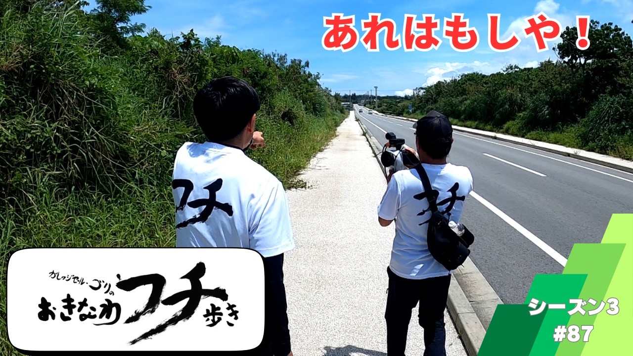 ガレッジセール・ゴリのおきなわフチ歩き　Season3 ＃87　2024年6月23日放送分