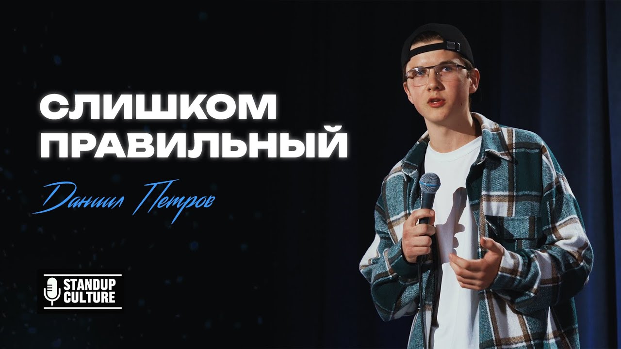 СЛИШКОМ ПРАВИЛЬНЫЙ | Даниил Петров | StandUp 2024