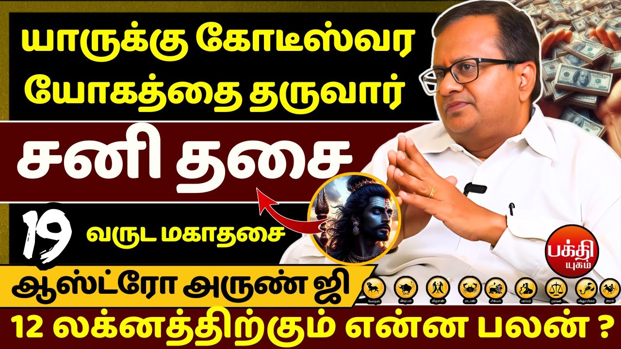 யாருக்கு கோடீஸ்வர யோகத்தை தருவார் சனி தசை | rasipalan | Jothidam |BAKTHI YUGAM| Sani | Astro Arun Ji