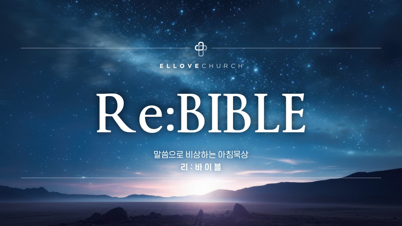 2026-02-24 (화) l 엘사랑교회 리바이블 l 요한복음 7장 37-52절