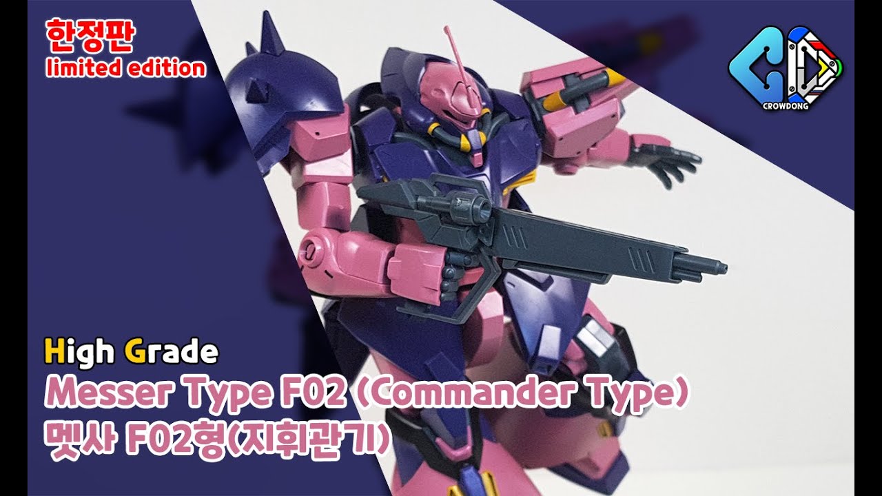 [웹한정]HG 멧사 F02형(지휘관기) 빠른 조립([Web Limited] HG Messer Type F02 (Commander Type) Quick Build)│크동TV