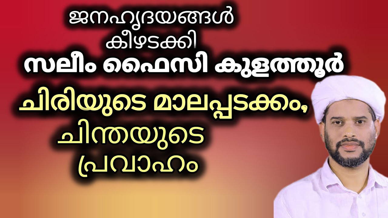 ചിരിയുടെ മാലപ്പടക്കം,ചിന്തയുടെ പ്രവാഹം| ഉസ്താദ് സലീം faizy kolathur  #islamicinformation #islam