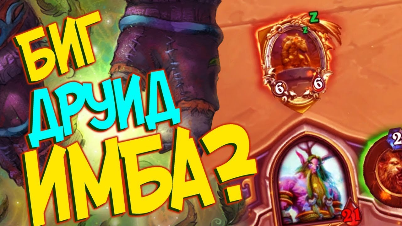 Hearthstone РЛТ - Новая крутая колода Биг Друид (КД#97) 🌳