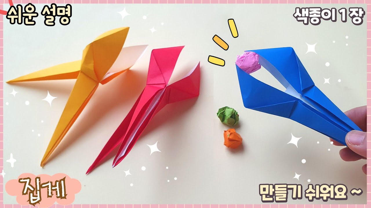 움직이는 장난감-집게 접기, 쉬운 종이접기/paper toy -tongs, tweezers