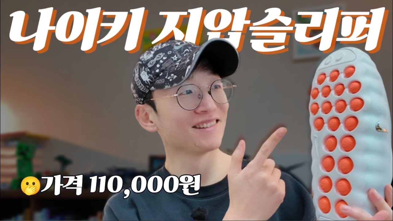 나이키 '11만원'짜리 지압 슬리퍼? 다이소 3천원 비주얼인데... 진짜 효과 있을까? (마인드 001 리뷰)