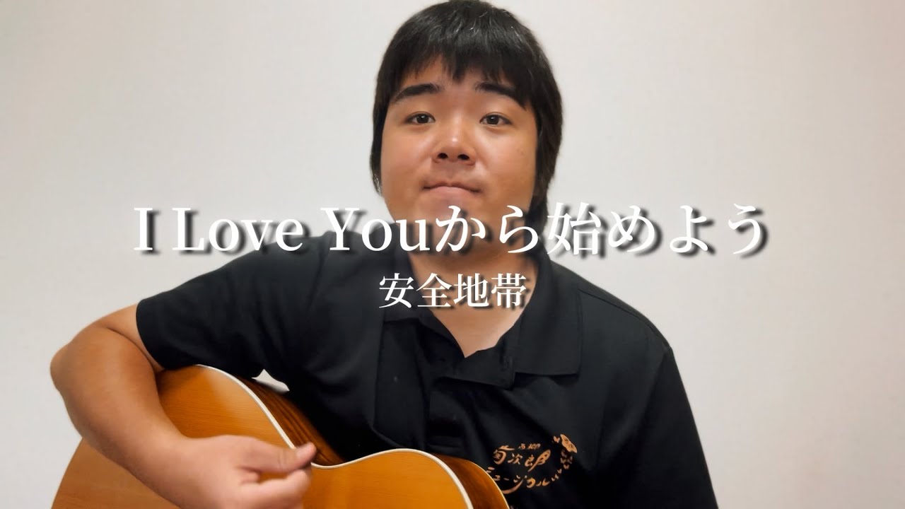 【弾き語り】I Love Youから始めよう/安全地帯