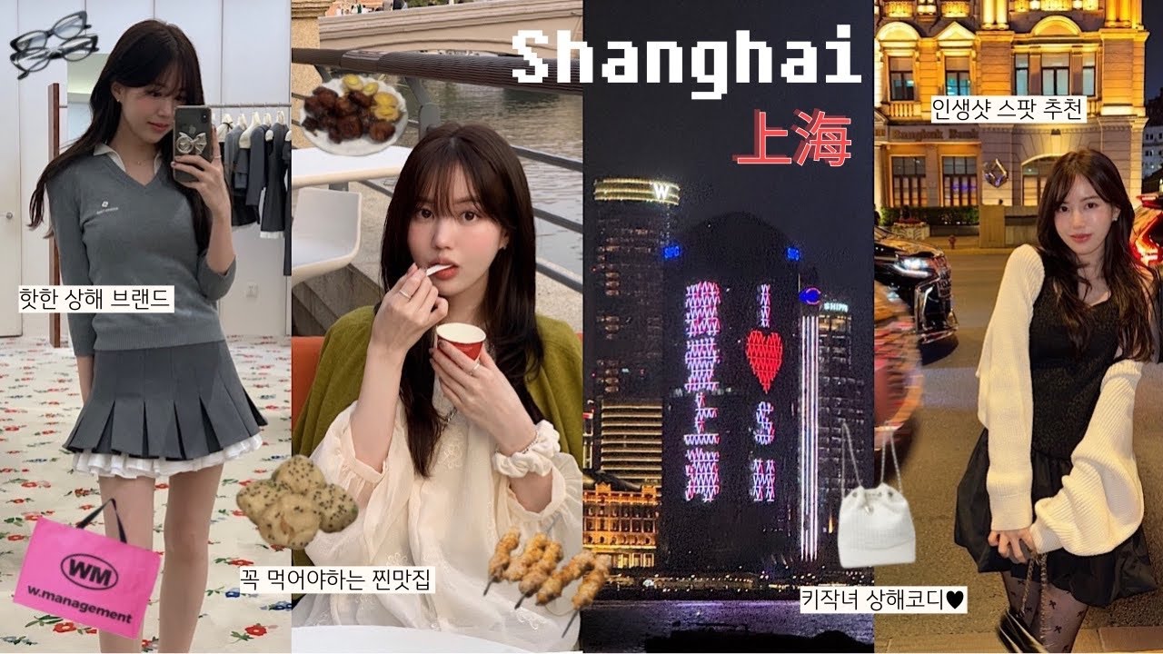 상해Vlog🇨🇳여행전 필수시청‼️찐맛집/숙소/한한 브랜드 총정리♥︎ 4박5일 키작녀코디 + 우캉맨션 인생샷 위치•디즈니랜드 꿀팁•고덕지도 링크🔗넘치는 정보••