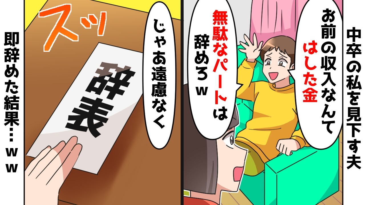 【スカッと】中卒の私をパートしかできない無能と見下すエリート夫「はした金しか稼げない仕事は辞めちまえw」私「じゃあ遠慮なく」⇒結果…ｗｗ【スカッとする話】