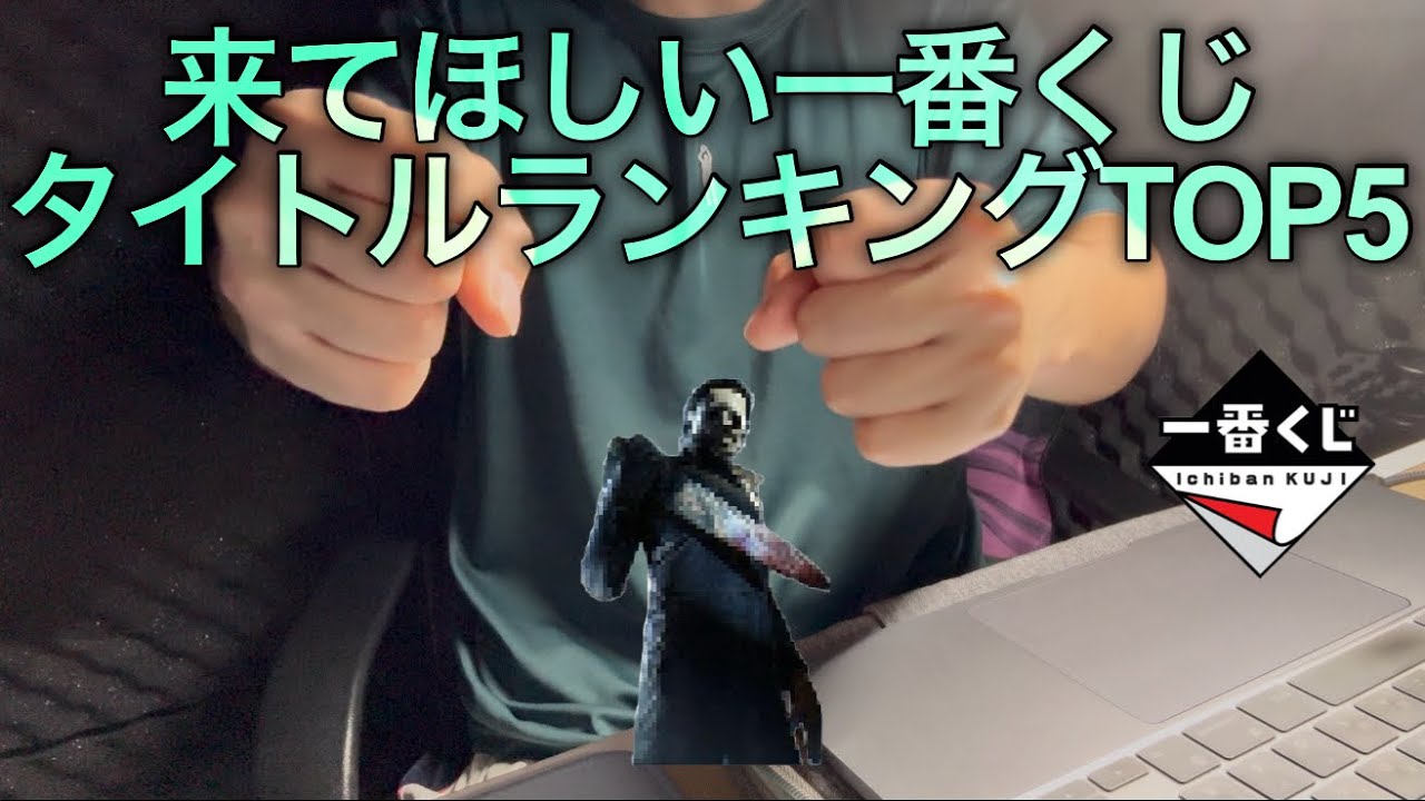 来てほしい一番くじタイトルランキングTOP5