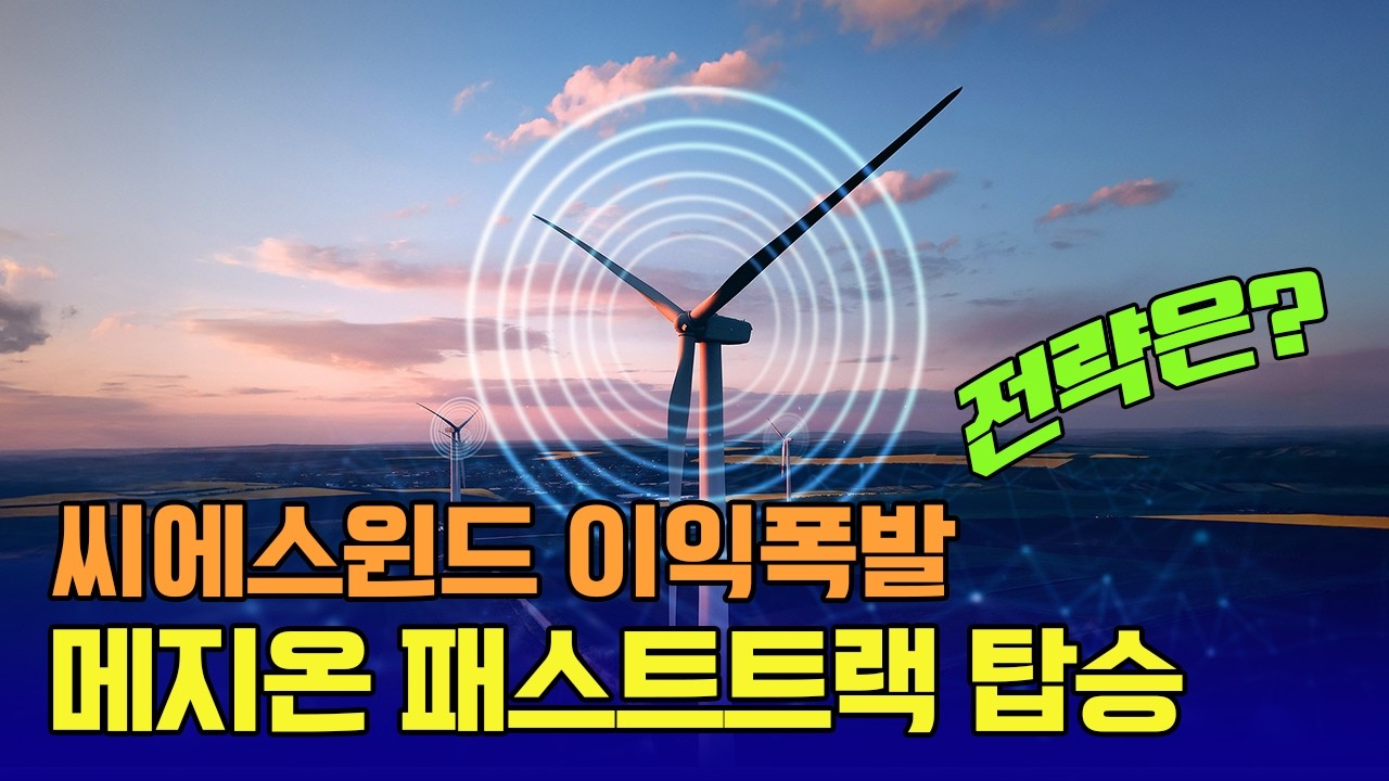 씨에스윈드 이익폭발! 메지온 패스트트랙 탑승, 전략은? 신일섭 이데일리스페셜리스트 #씨에스윈드 #메지온