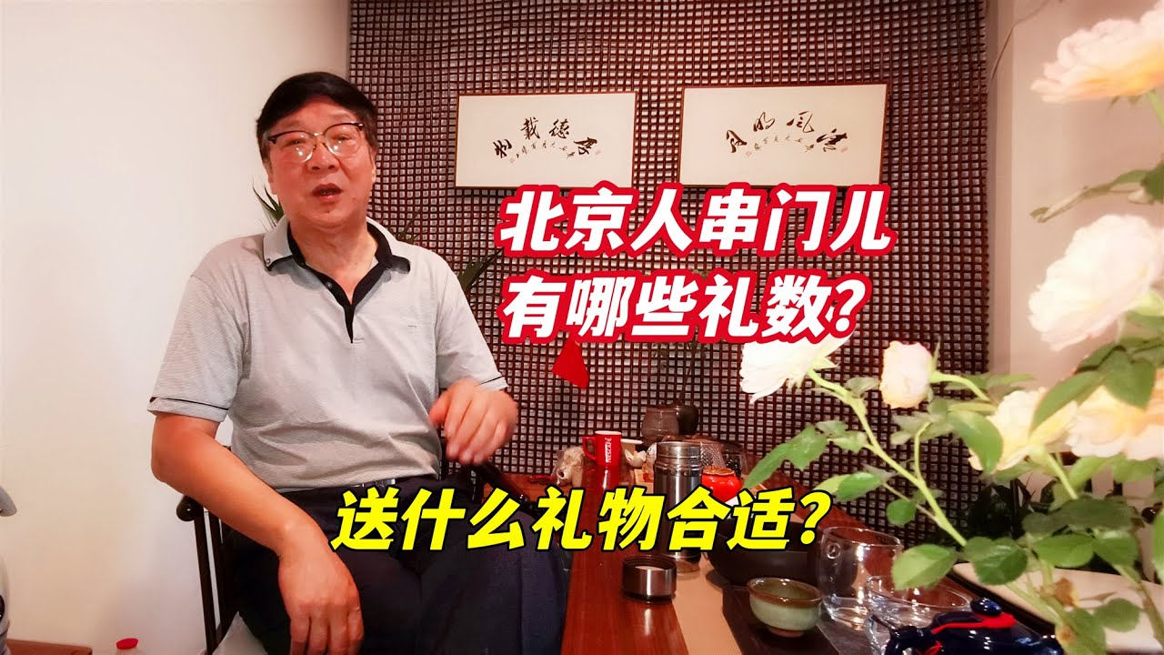 北京人串门有哪些礼数？带什么礼物合适？听北京胡同大哥怎么说