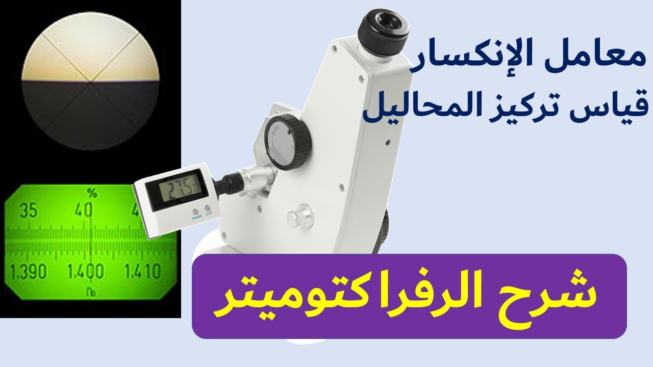 ازاي تستخدم الرفراكتوميتر - Refractometer