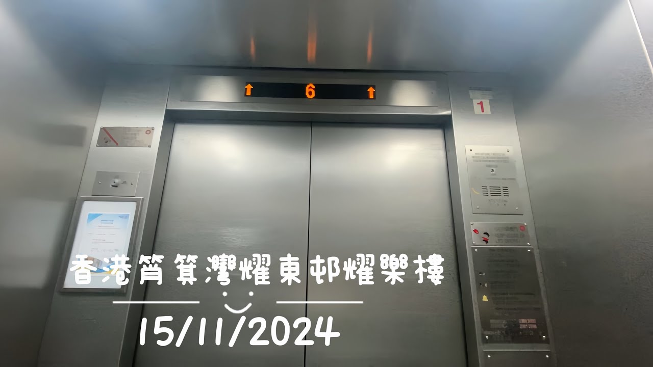 【♡】香港筲箕灣耀東邨耀樂樓日立升降機