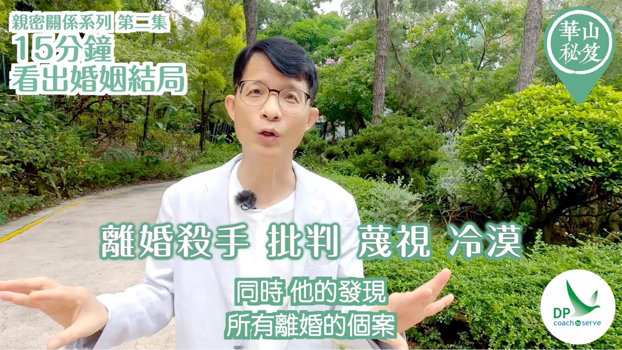 《華山秘笈》~ 親密關係系列 第二集：15分鐘，看出婚姻結局