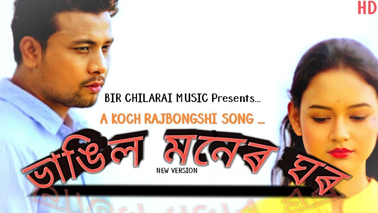 New Version//ভাঙিল মনেৰ ঘৰ//A Koch Rajbongshi Official Song Of BIR CHILARAI MUSIC...