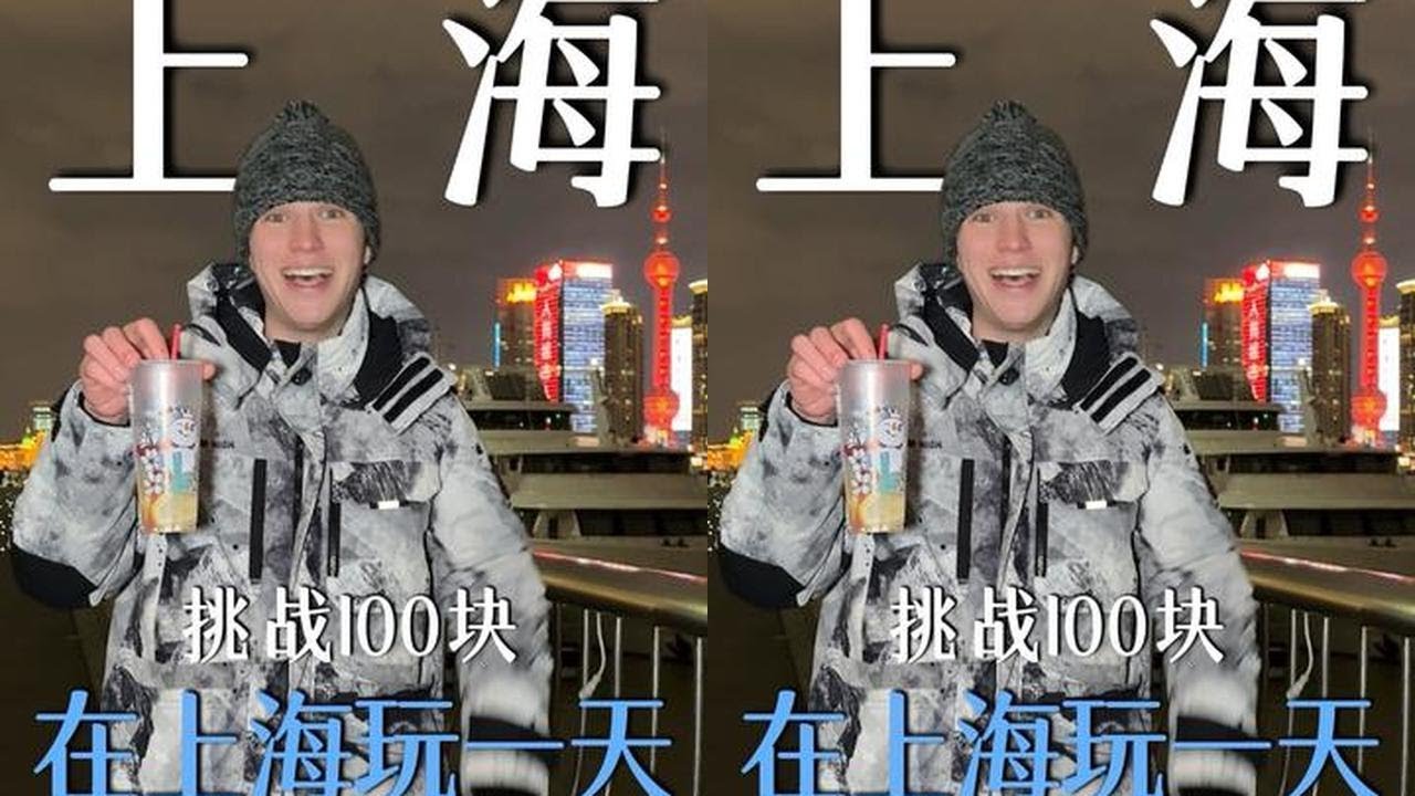 让AI带我用100块在上海体面地玩一天#抖音年味vlog大赏#2026我的新春vlog#在拍一种很新的vlog#域见上海#旅选上海超级新春