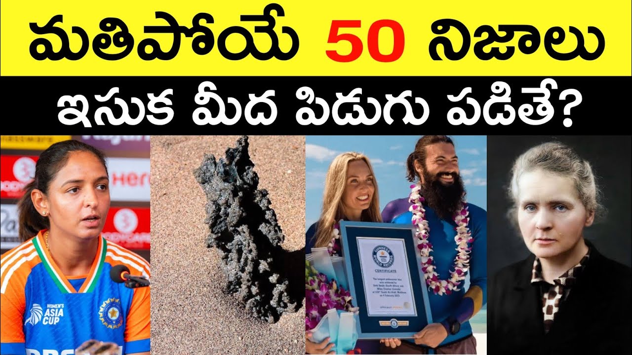 Top 50 Facts In Telugu | Amazing & Unknown Facts | Interesting Facts In Telugu | Ep - 73