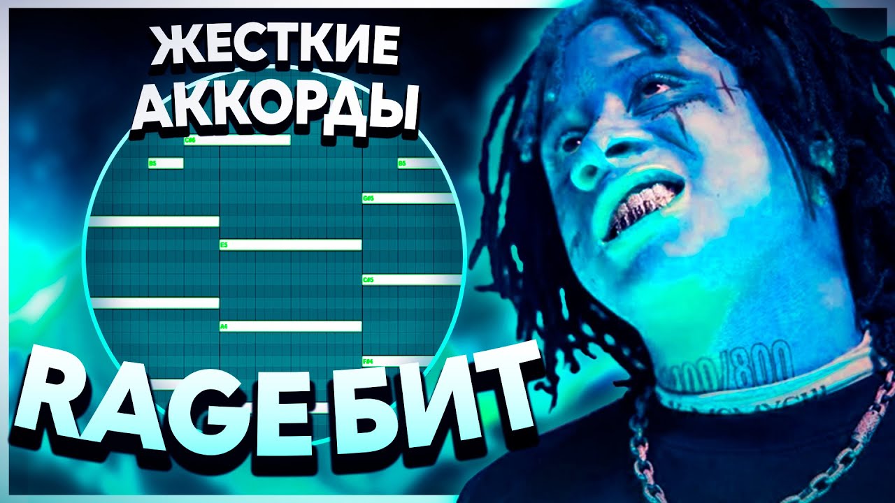 КАК СДЕЛАТЬ КАЧЕВЫЙ RAGE БИТ В СТИЛЕ MISS THE RAGE? YEAT TYPE БИТ ЗА 5 МИНУТ + ССЫЛКА НА ПРОЕКТ !!!