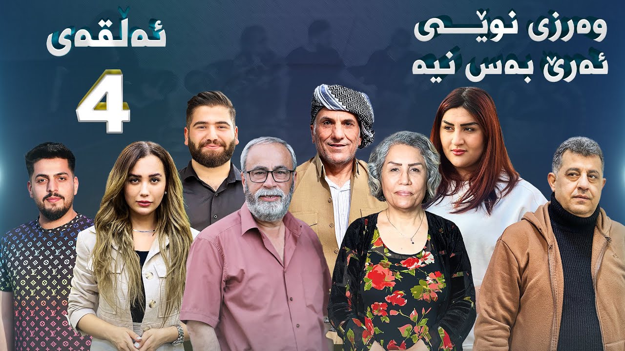 -ئەرێ بەس نیە - وەرزی دووەم-4-Are bas nya