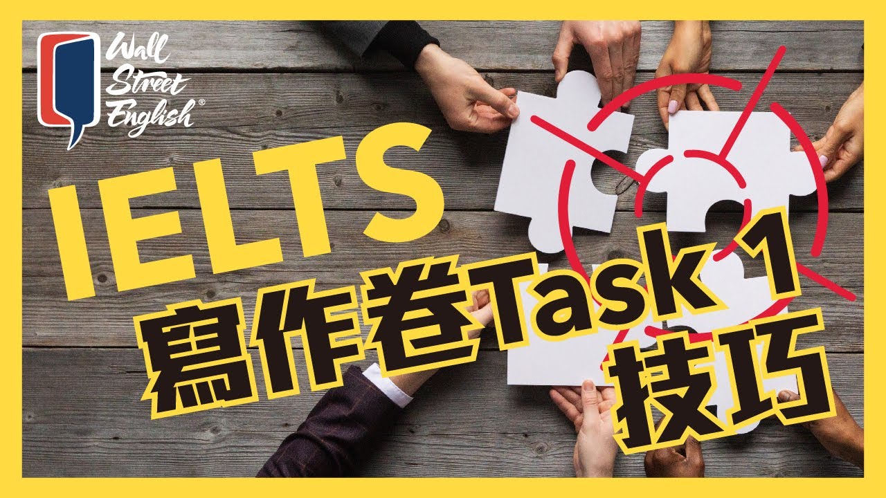 IELTS 寫作卷Task 1 技巧