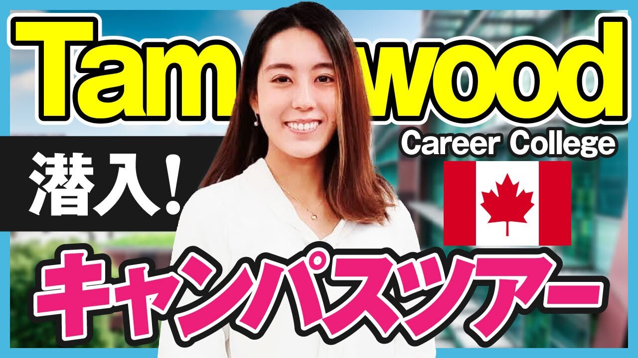 【Tamwood/コープ留学】ユニークな生徒が多く集まる人気のTamwoodを徹底取材！