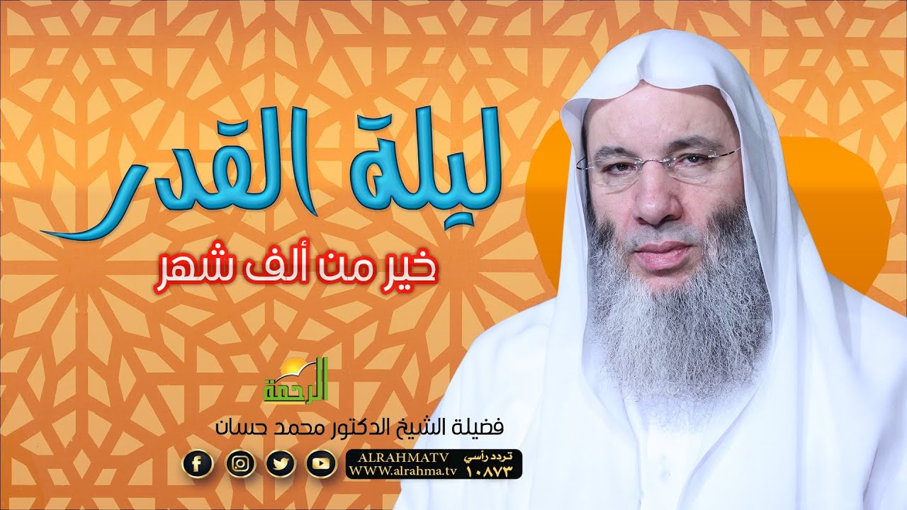 ليلة القدر خير من ألف شهر فضيلة الشيخ الدكتور محمد حسان