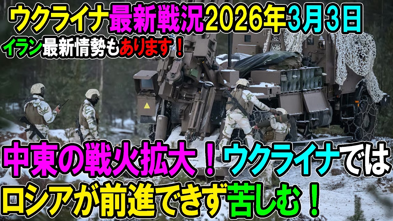 【ウクライナ戦況】26年3月3日。中東の戦火拡大！ウクライナではロシアが前進できず苦しむ！