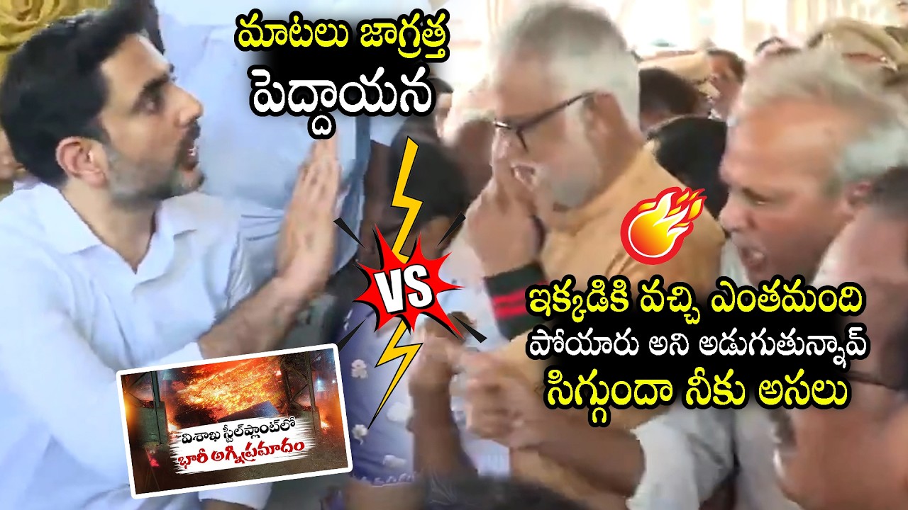 Vizag Steel Plant Fire Accident Victims Heated Argument With Minister Nara Lokesh | Nakshatra Daily