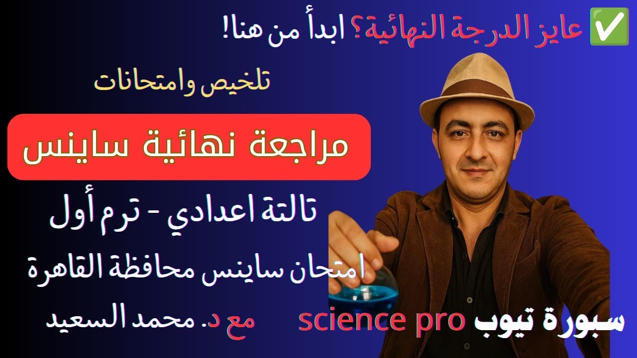 الترم الأول🔥 ساينس تالتة إعدادي | حل امتحانات القاهرة | احفظ الـ5 دول وادخل مطمن 💯 #Science_3Prep