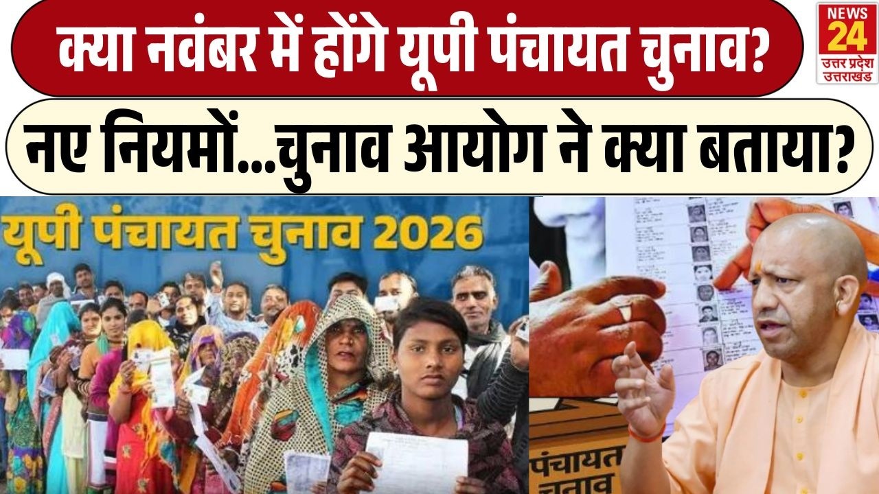 Panchayat Chunav Uttar Pradesh में क्या नवंबर में होंगे? चुनाव आयोग ने क्या जानकारी दी | UP News