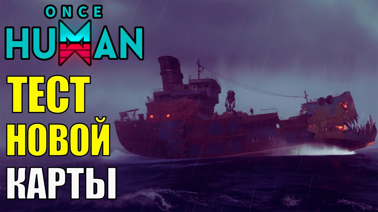 Открытый ТЕСТ Новой Карты! Регистрируйся! Новые Враги, Механики, Награды в Once Human! Полный Обзор