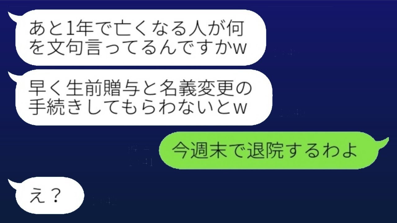 姑の私が余命1年だと知った優しかった息子の嫁が一変して「出て行け！」と言われ、その通りにするとアフォ嫁が慌てて手の平を返した...w