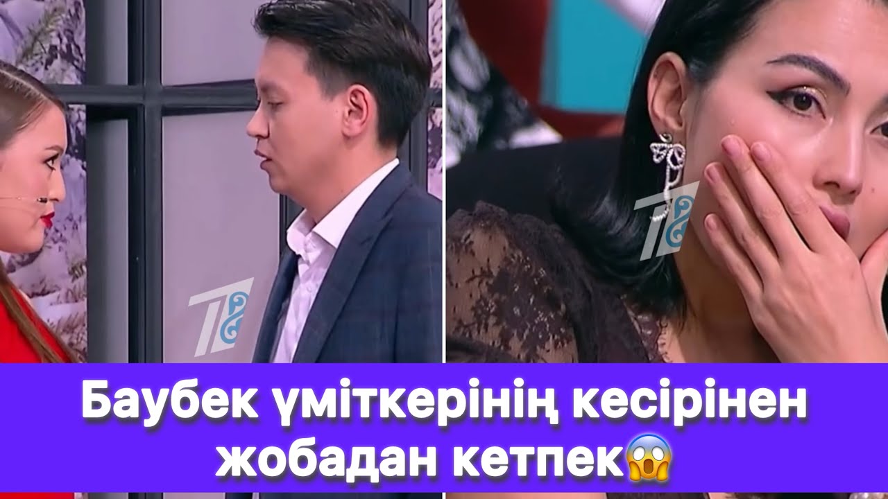 Баубек үміткерінің кесірінен жобадан кетпек😱