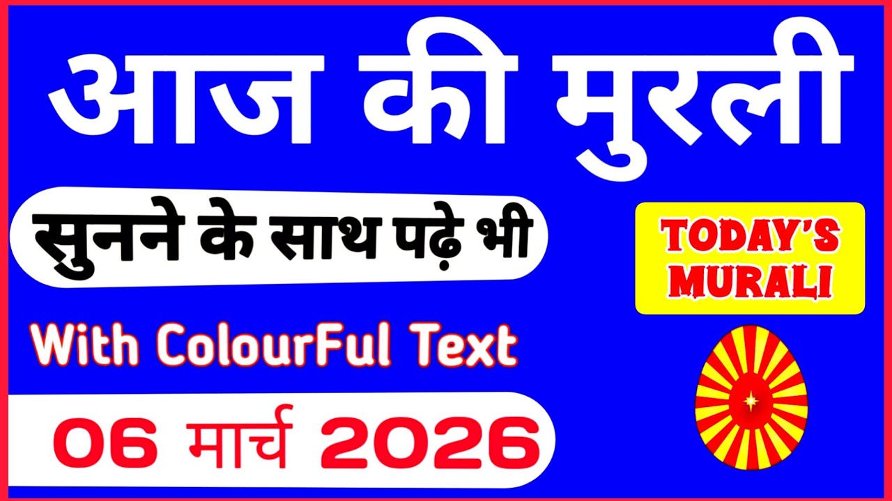 आज की मुरली 06-03-2026 with TEXT | Aaj Ki Murli Madhuban | DAILY MURLI In Hindi |Today Murli points