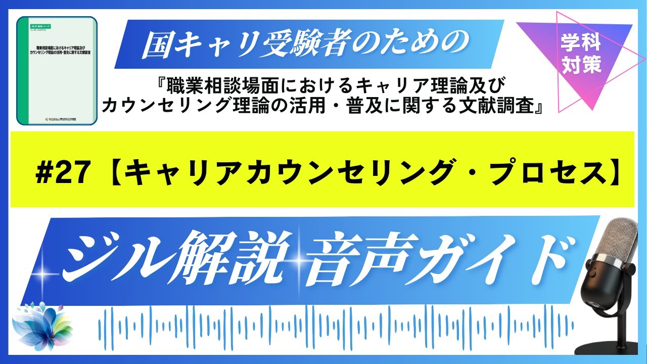 キャリコン・学科試験対策・ジル資料解説動画【#27キャリアカウンセリング・プロセス】