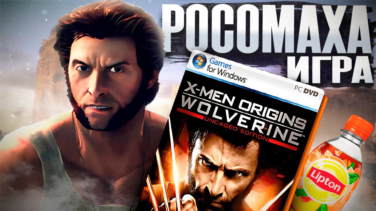 РОСОМАХА: НАЧАЛО - БАЗА и её надо знать // обзор игры X-Men Origins: Wolverine