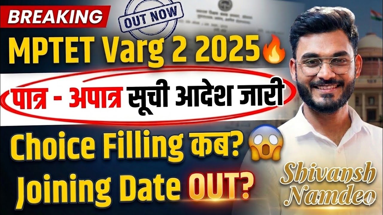 MPTET Varg 2 Joining Update | पात्र - अपात्र सूची आदेश जारी | Choice Filling Date? | By Shivansh Sir