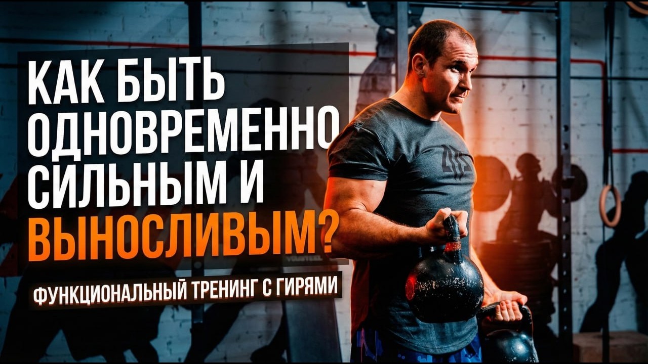Функциональные тренировки сила ил выносливость Иван Денисов