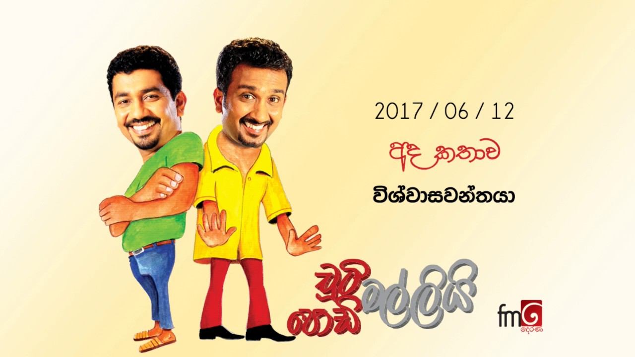Chooty Malli Podi Malli (Wishwasawanthaya) - 2017 06 12 (විශ්වාසවන්තයා)