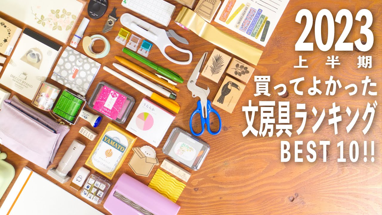 2023上半期 買ってよかった文房具ランキング BEST 10 💫 | おすすめ文房具紹介