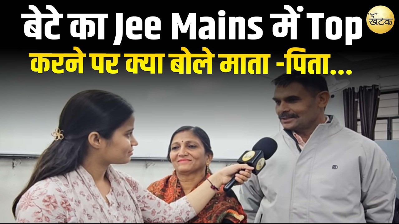 बेटे का Jee Mains में Top करने पर क्या बोले माता -पिता...