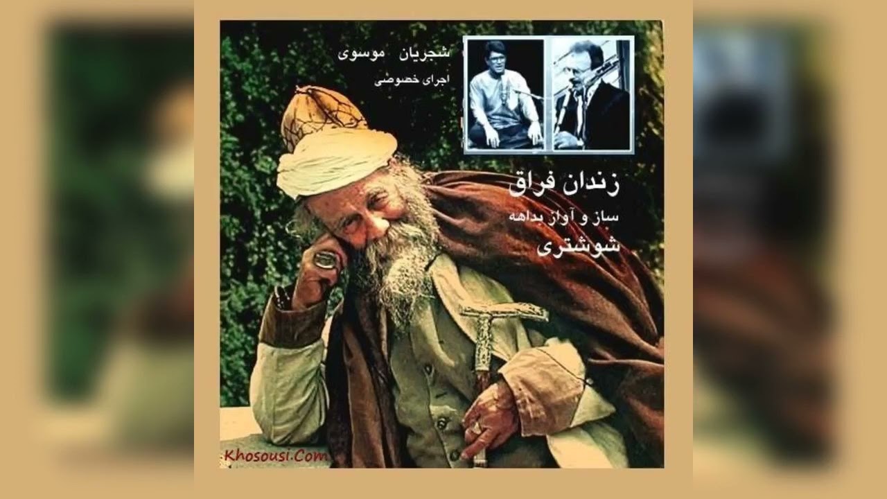 زندان فراق – اجرای خصوصی محمدرضا شجریان و محمد موسوی در شوشتری