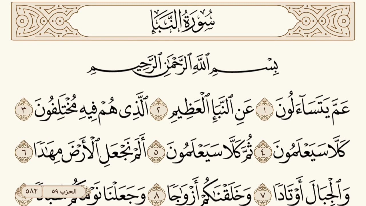 سورة النبإ مكتوبة الشيخ إبراهيم الأخضر
