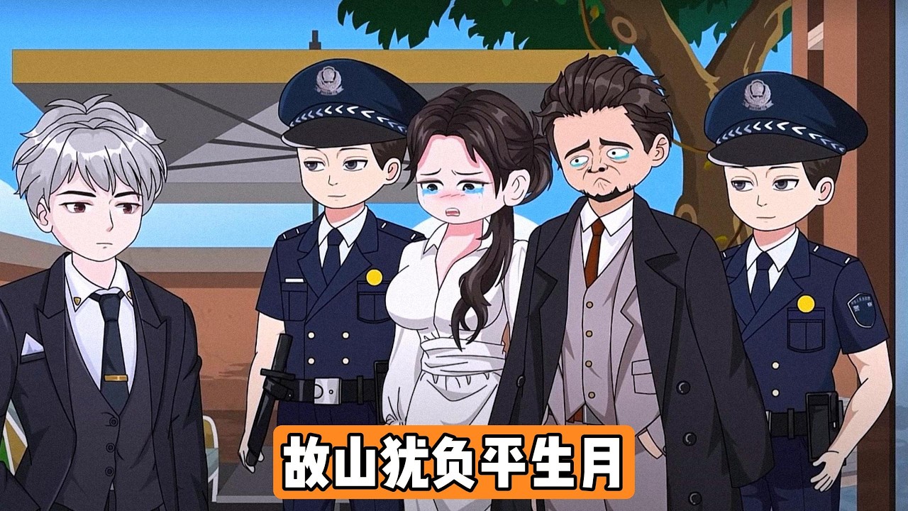 顾家父母将顾西泽误认成抱富婆大腿的小贩。顾西泽被假少爷顾卫东陷害入狱，五年后摆摊时与顾家父母、顾卫东相遇，顾卫东以高定装扮出现，顾家父母认为顾西泽穷酸并试图用钱 “照顾生意”#动画推荐 #动画 #漫剧