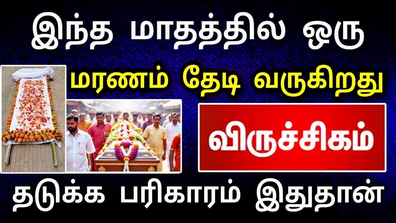 விருச்சிகம் ராசி, பிப்ரவரி மாத பலன் : திடீர் விபத்து நடக்க போது ! தடுக்க இதுதான் ஒரே வழி 