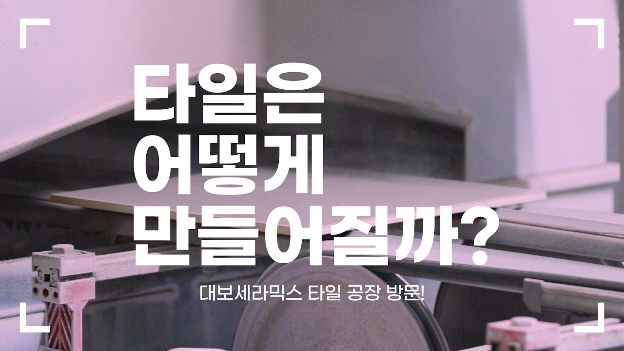 ENG SUB) 타일은 어떻게 만들어지는걸까? 타일 공장 랜선 견학! | How are tiles made?